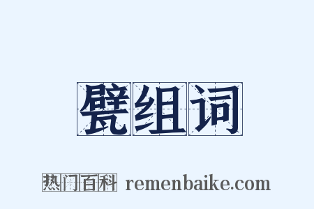 甓组词是什么意思的图片